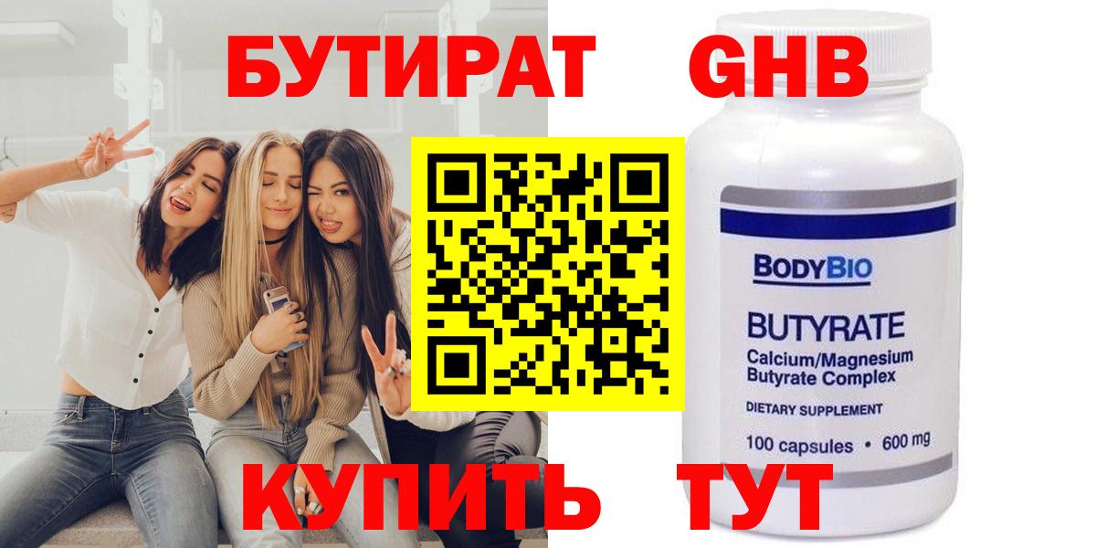 Бутират  БУТИРАТ бутандиол  Вход с VPN  Мурино 